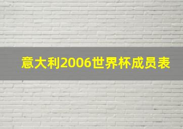 意大利2006世界杯成员表