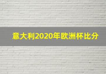 意大利2020年欧洲杯比分