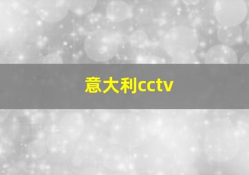 意大利cctv