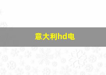 意大利hd电