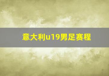 意大利u19男足赛程