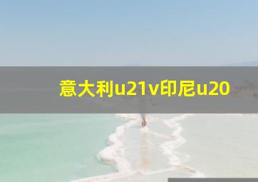 意大利u21v印尼u20