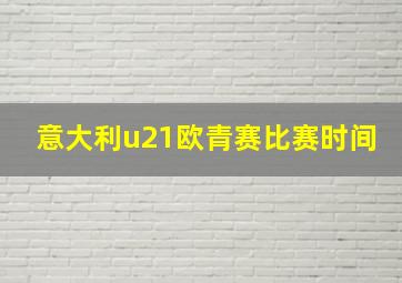 意大利u21欧青赛比赛时间