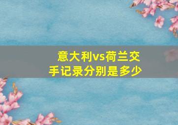 意大利vs荷兰交手记录分别是多少