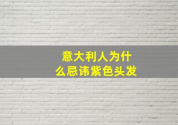 意大利人为什么忌讳紫色头发