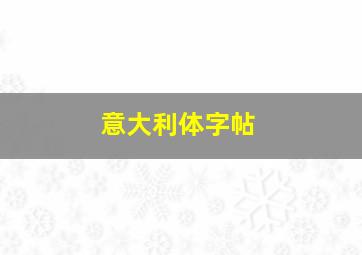 意大利体字帖