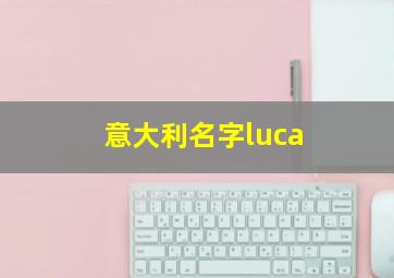 意大利名字luca