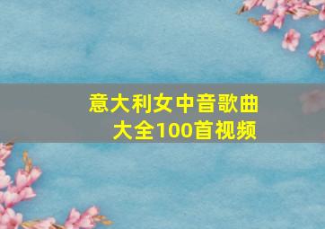 意大利女中音歌曲大全100首视频