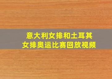 意大利女排和土耳其女排奥运比赛回放视频