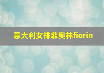 意大利女排菲奥林fiorin