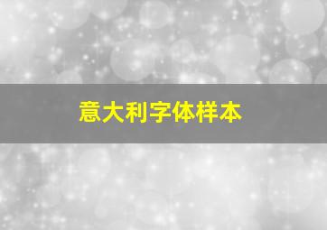 意大利字体样本