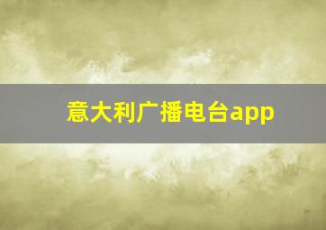 意大利广播电台app