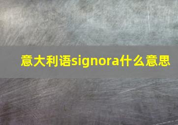 意大利语signora什么意思