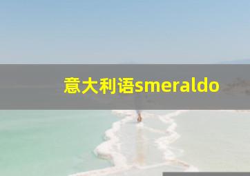 意大利语smeraldo