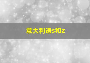 意大利语s和z