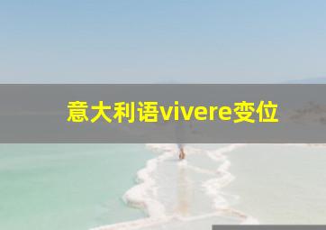 意大利语vivere变位