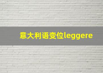 意大利语变位leggere