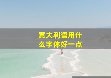 意大利语用什么字体好一点