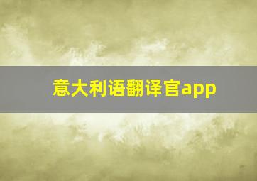 意大利语翻译官app