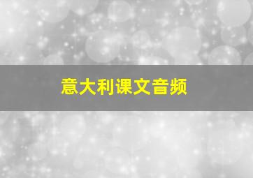 意大利课文音频