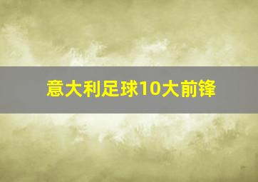 意大利足球10大前锋