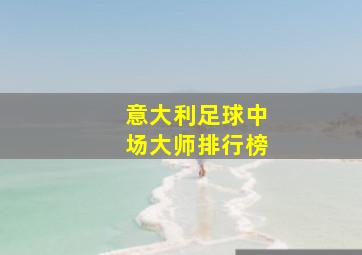 意大利足球中场大师排行榜