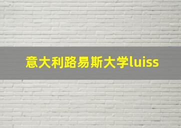 意大利路易斯大学luiss