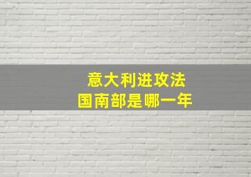 意大利进攻法国南部是哪一年