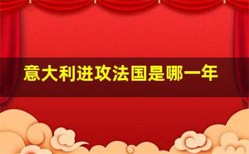 意大利进攻法国是哪一年