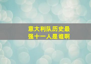 意大利队历史最强十一人是谁啊