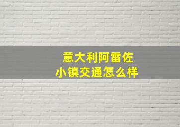 意大利阿雷佐小镇交通怎么样