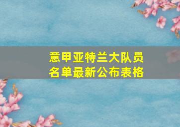 意甲亚特兰大队员名单最新公布表格