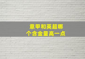 意甲和英超哪个含金量高一点