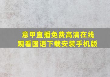 意甲直播免费高清在线观看国语下载安装手机版