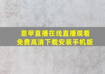 意甲直播在线直播观看免费高清下载安装手机版