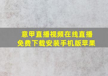 意甲直播视频在线直播免费下载安装手机版苹果