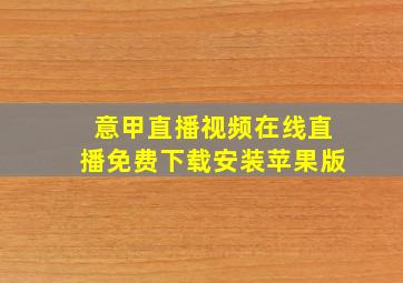 意甲直播视频在线直播免费下载安装苹果版