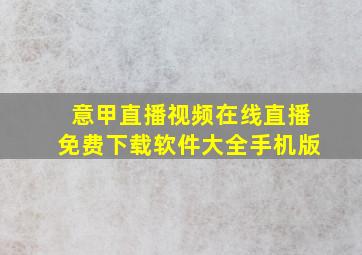 意甲直播视频在线直播免费下载软件大全手机版