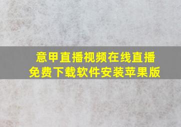 意甲直播视频在线直播免费下载软件安装苹果版