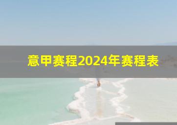 意甲赛程2024年赛程表