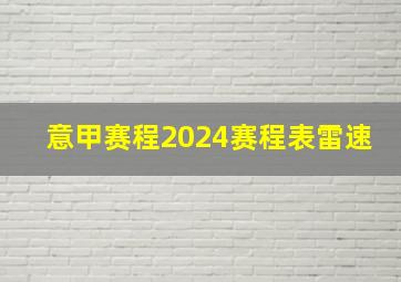 意甲赛程2024赛程表雷速