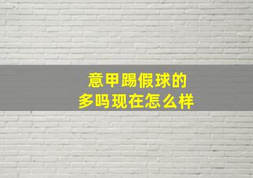 意甲踢假球的多吗现在怎么样