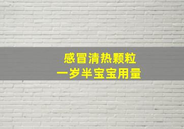 感冒清热颗粒一岁半宝宝用量