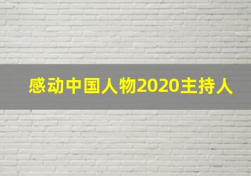 感动中国人物2020主持人