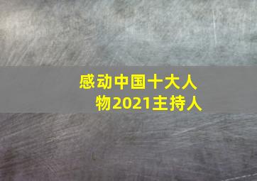 感动中国十大人物2021主持人