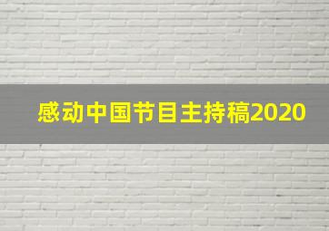 感动中国节目主持稿2020