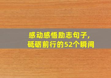 感动感悟励志句子,砥砺前行的52个瞬间