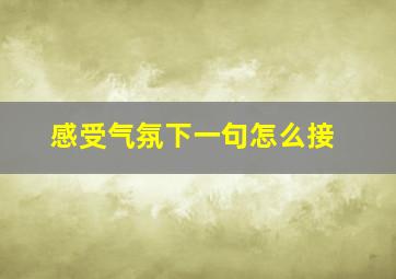 感受气氛下一句怎么接