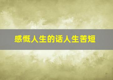 感慨人生的话人生苦短