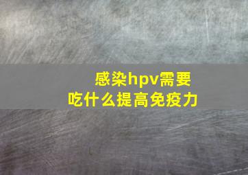 感染hpv需要吃什么提高免疫力